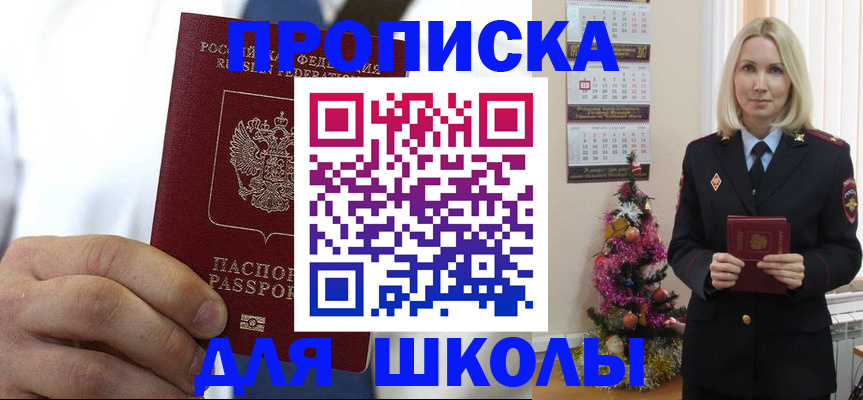 прописка для школы в Грязях